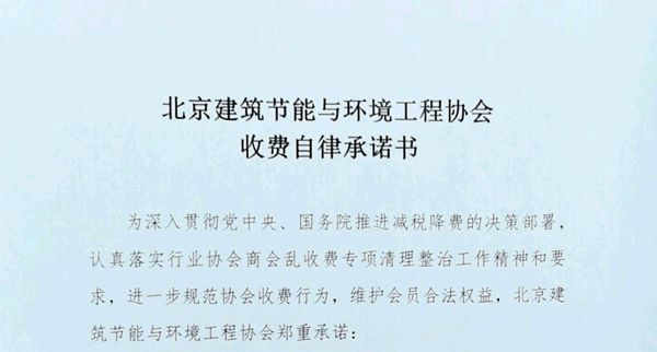 北京建筑节能与环境工程协会收费自律承诺书