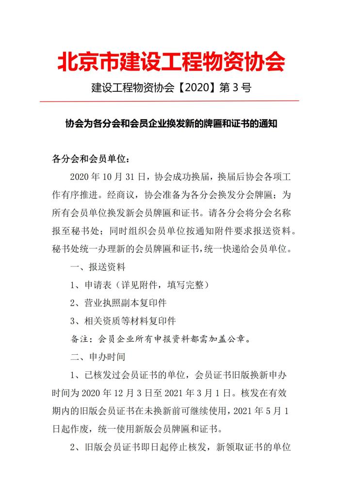 1-协会为各分会和会员企业换发新的牌匾和证书的通知_00.jpg