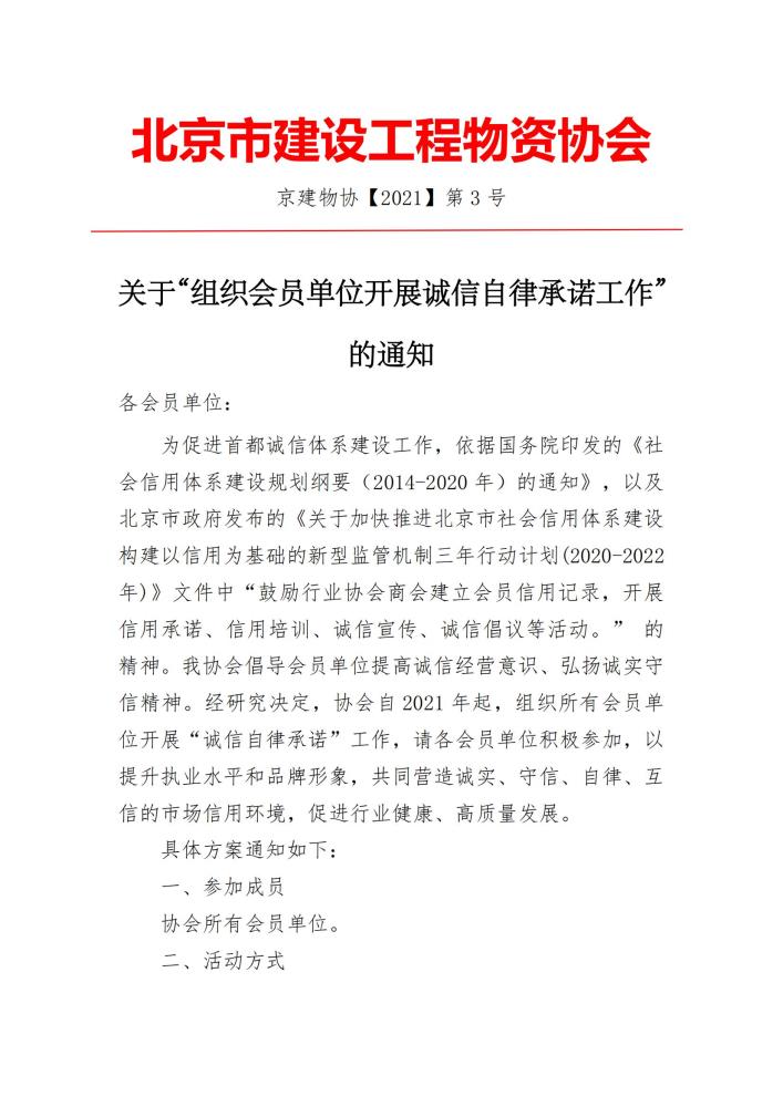 3-协会组织会员单位诚信自律承诺活动的通知_00.jpg