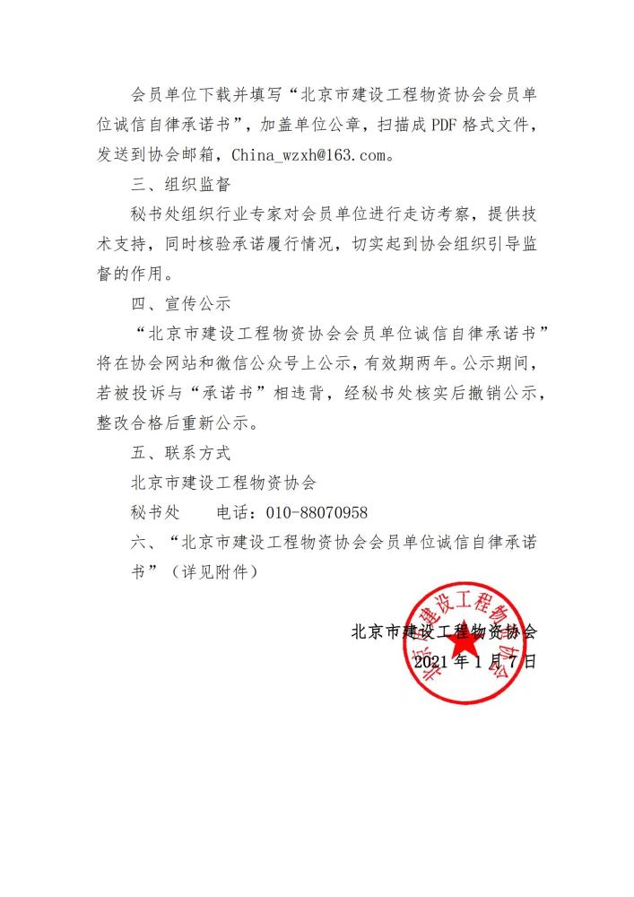 3-协会组织会员单位诚信自律承诺活动的通知_01.jpg