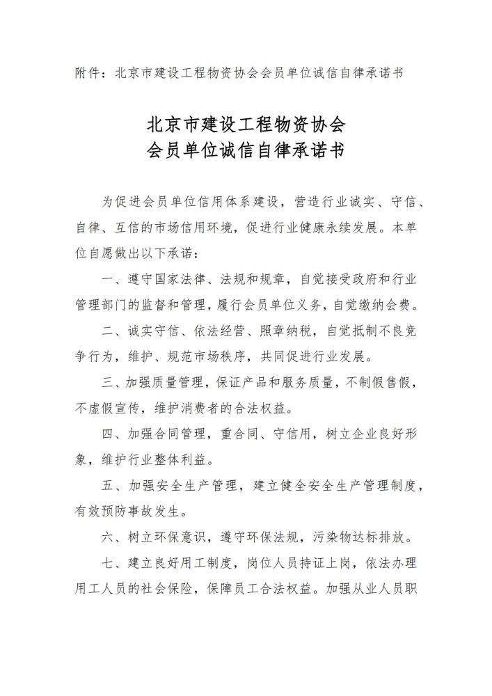 3-协会组织会员单位诚信自律承诺活动的通知_02.jpg