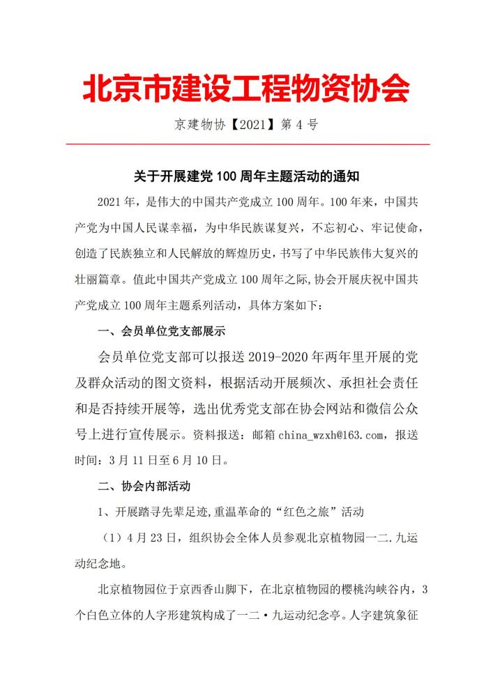 4-关于开展庆祝中国共产党成立100周年系列活动的通知_00.jpg