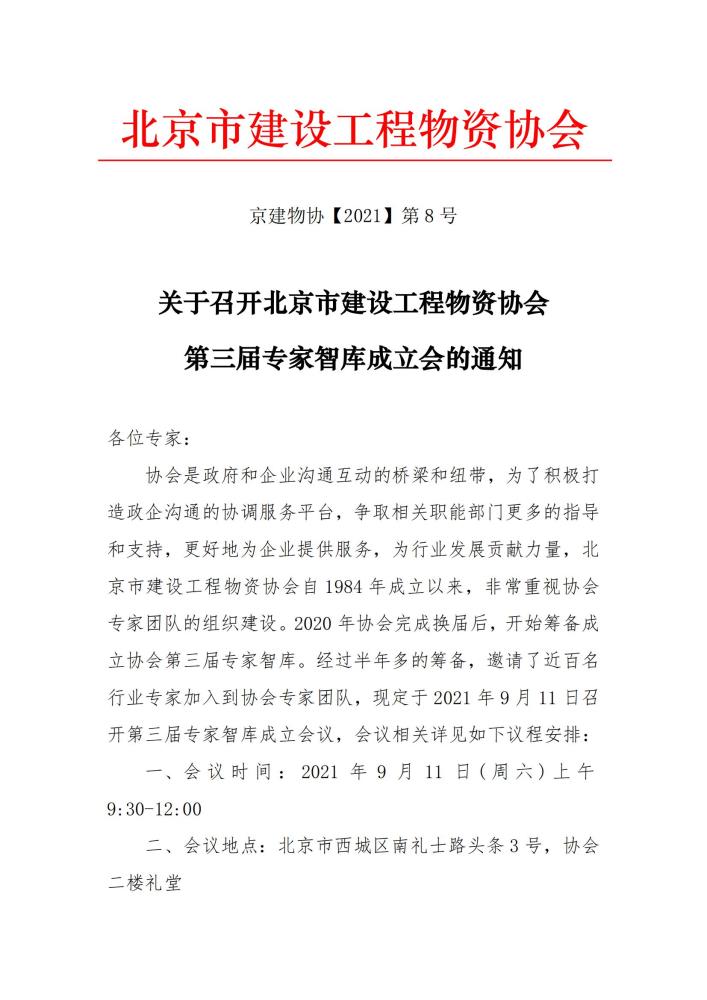 8-关于召开协会第三届专家智库成立会的通知(1)_00.jpg