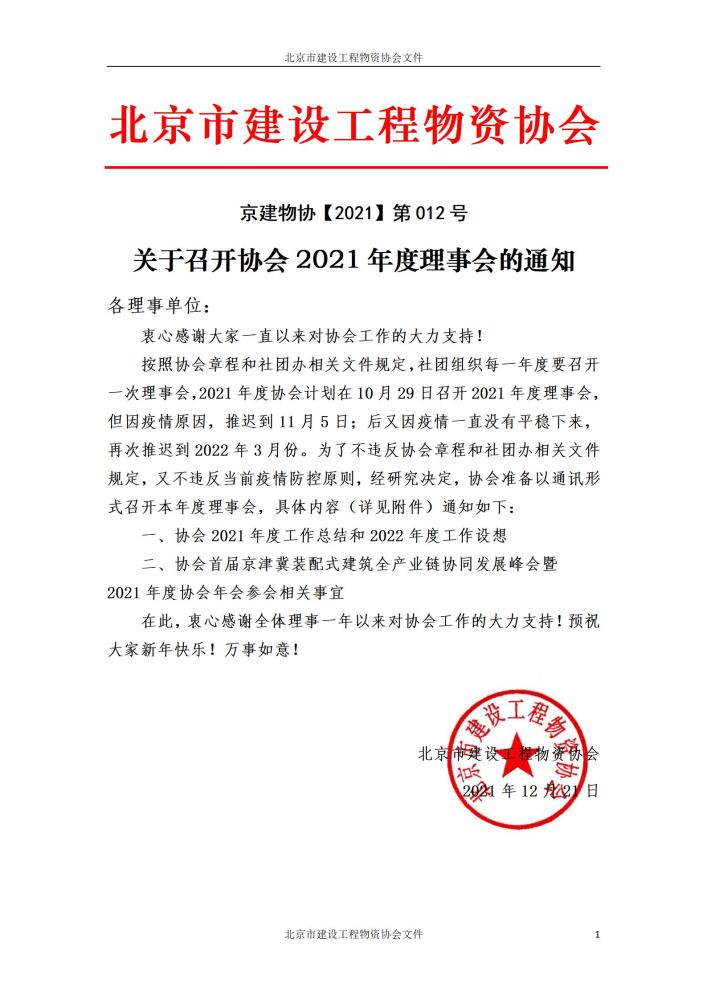 协会2021年度理事会通知（2021年）_01.jpg