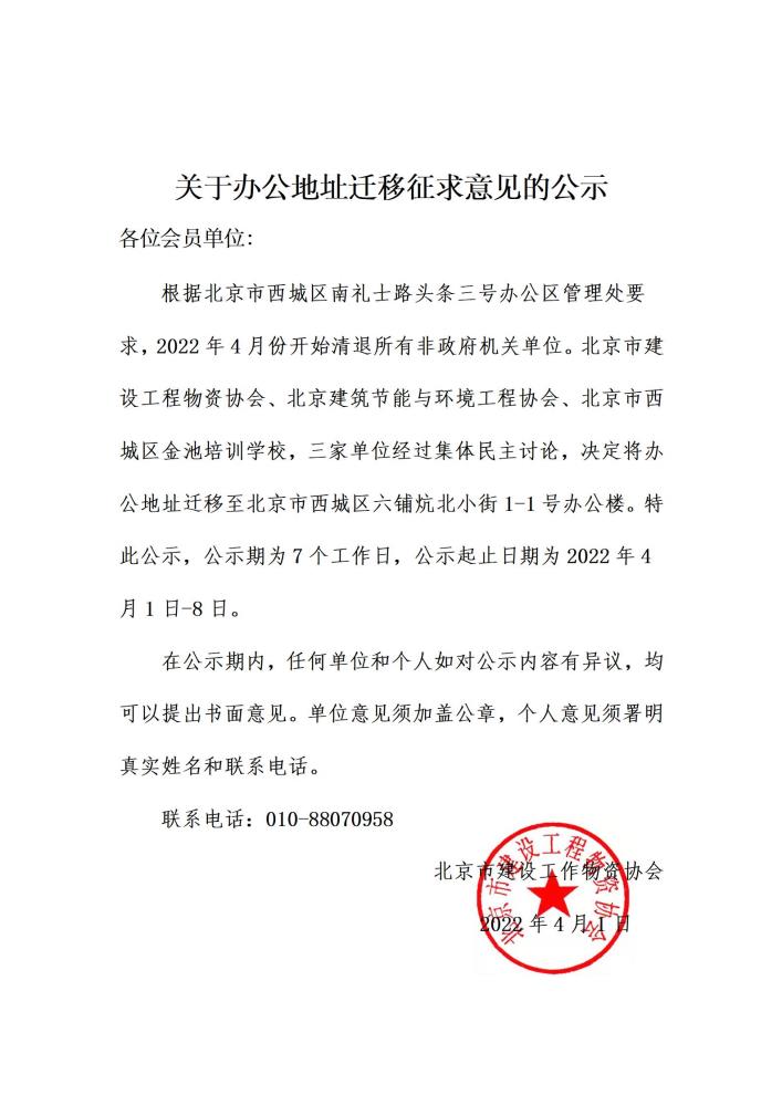 关于办公地址迁移征求意见的公示_01.jpg