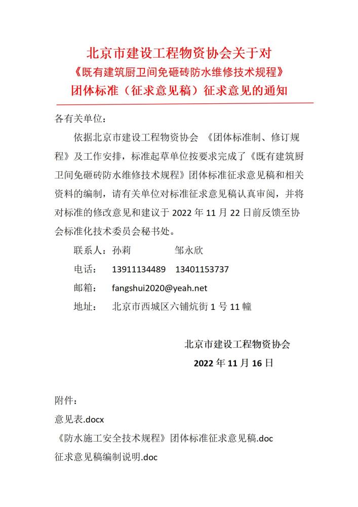 《既有建筑厨卫间免砸砖防水维修技术规程》团体标准征求意见的通知_01.jpg