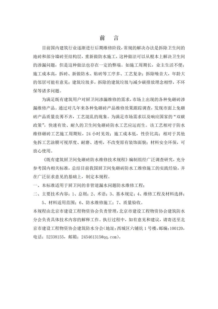 既有建筑厨卫间免砸砖防水维修技术规程（2022，11.15）,第一稿修改稿_02.jpg