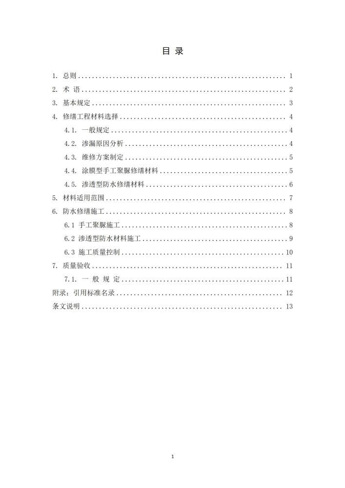 既有建筑厨卫间免砸砖防水维修技术规程（2022，11.15）,第一稿修改稿_03.jpg