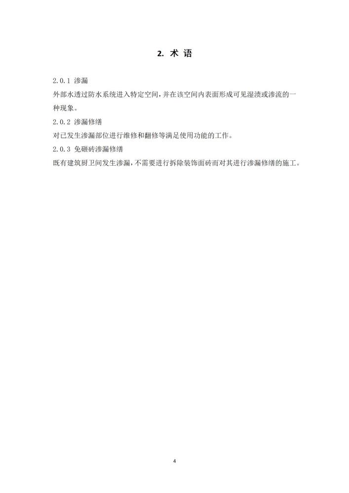 既有建筑厨卫间免砸砖防水维修技术规程（2022，11.15）,第一稿修改稿_06.jpg