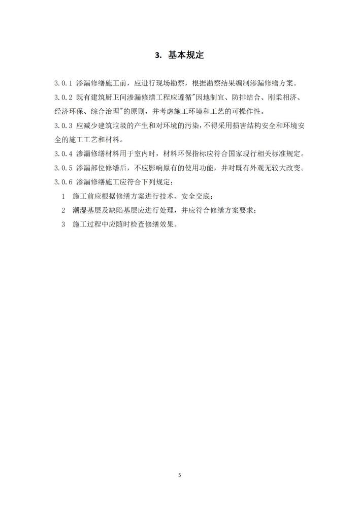 既有建筑厨卫间免砸砖防水维修技术规程（2022，11.15）,第一稿修改稿_07.jpg