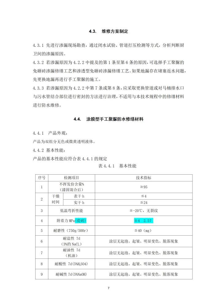 既有建筑厨卫间免砸砖防水维修技术规程（2022，11.15）,第一稿修改稿_09.jpg