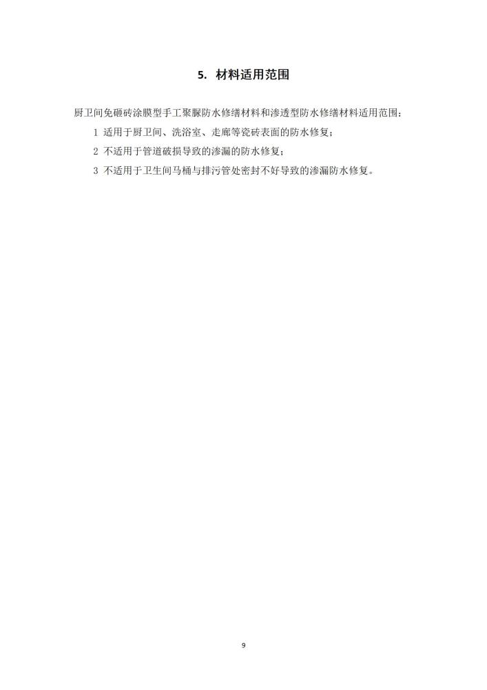 既有建筑厨卫间免砸砖防水维修技术规程（2022，11.15）,第一稿修改稿_11.jpg