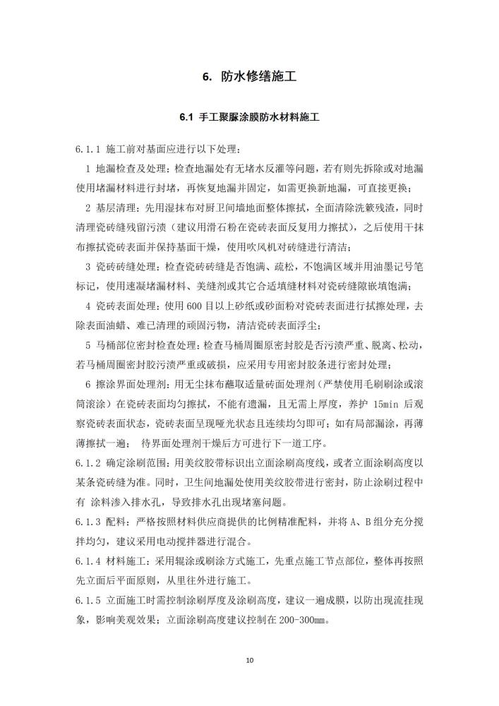 既有建筑厨卫间免砸砖防水维修技术规程（2022，11.15）,第一稿修改稿_12.jpg