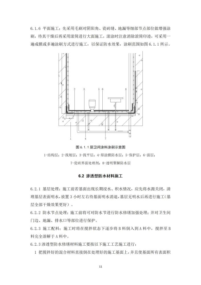 既有建筑厨卫间免砸砖防水维修技术规程（2022，11.15）,第一稿修改稿_13.jpg