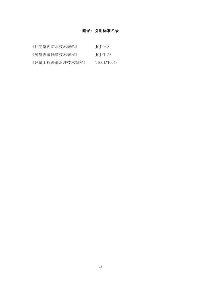 既有建筑厨卫间免砸砖防水维修技术规程（2022，11.15）,第一稿修改稿_16.jpg