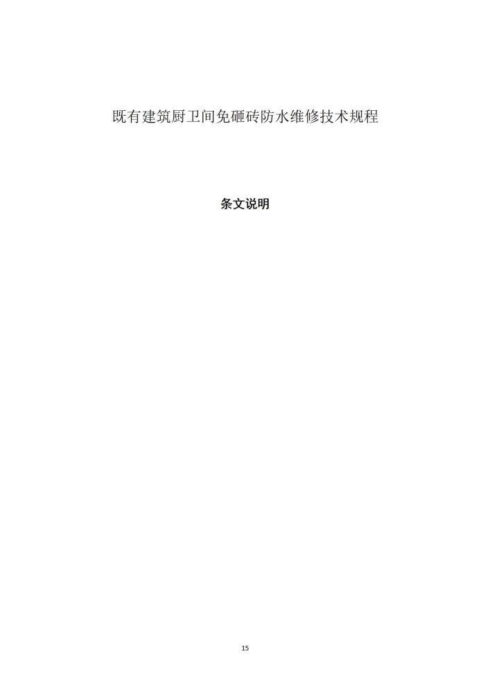 既有建筑厨卫间免砸砖防水维修技术规程（2022，11.15）,第一稿修改稿_17.jpg