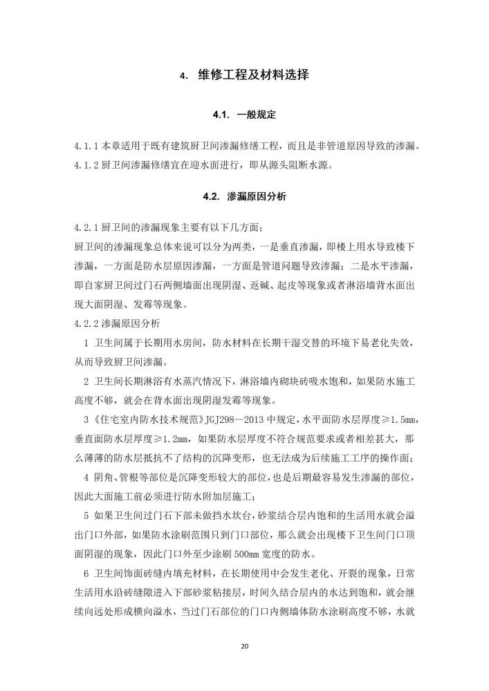 既有建筑厨卫间免砸砖防水维修技术规程（2022，11.15）,第一稿修改稿_22.jpg