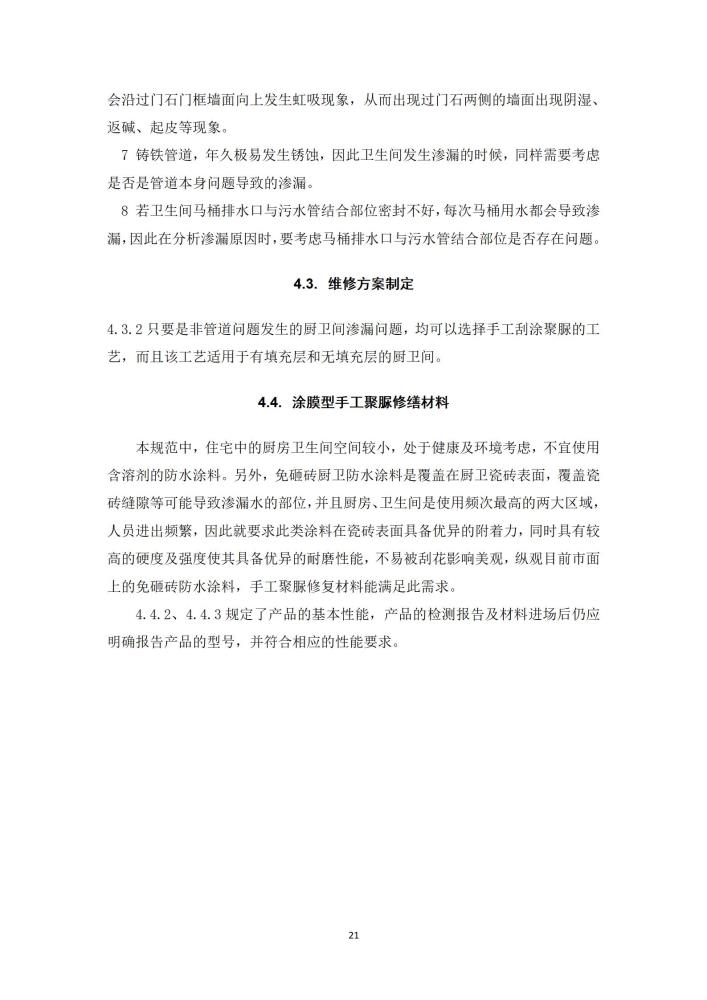 既有建筑厨卫间免砸砖防水维修技术规程（2022，11.15）,第一稿修改稿_23.jpg