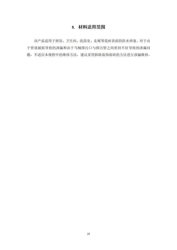既有建筑厨卫间免砸砖防水维修技术规程（2022，11.15）,第一稿修改稿_24.jpg