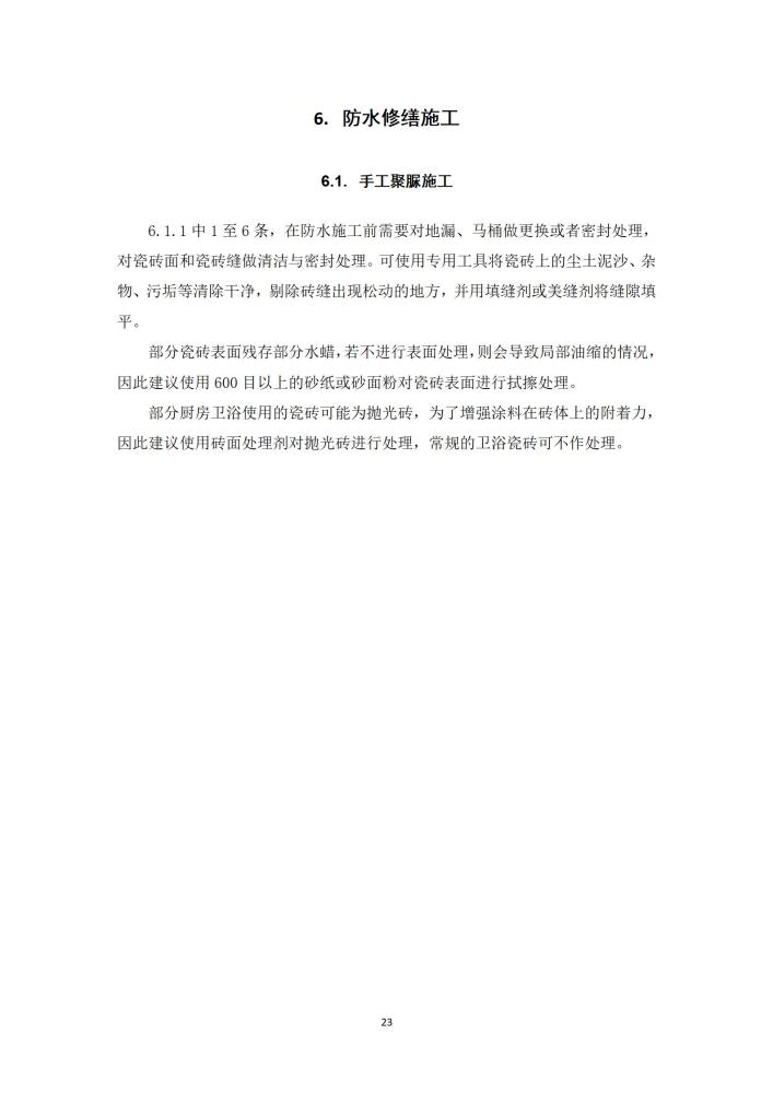 既有建筑厨卫间免砸砖防水维修技术规程（2022，11.15）,第一稿修改稿_25.jpg