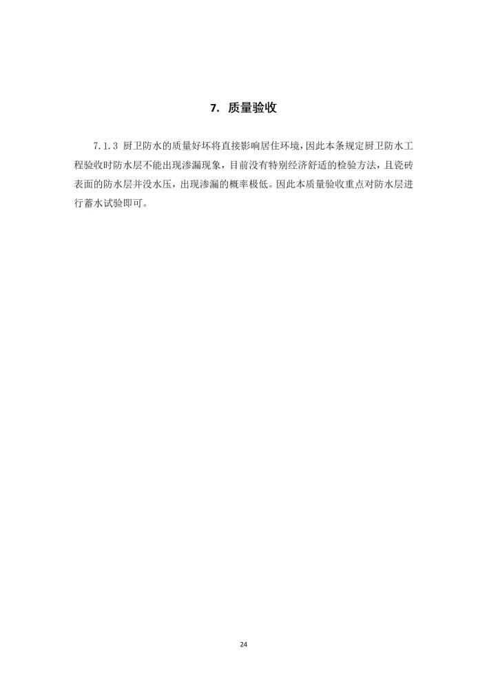 既有建筑厨卫间免砸砖防水维修技术规程（2022，11.15）,第一稿修改稿_26.jpg