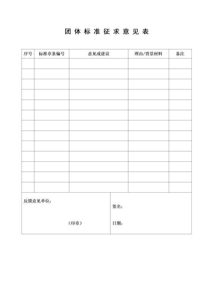 附件二：团体标准征求意见表_01.jpg