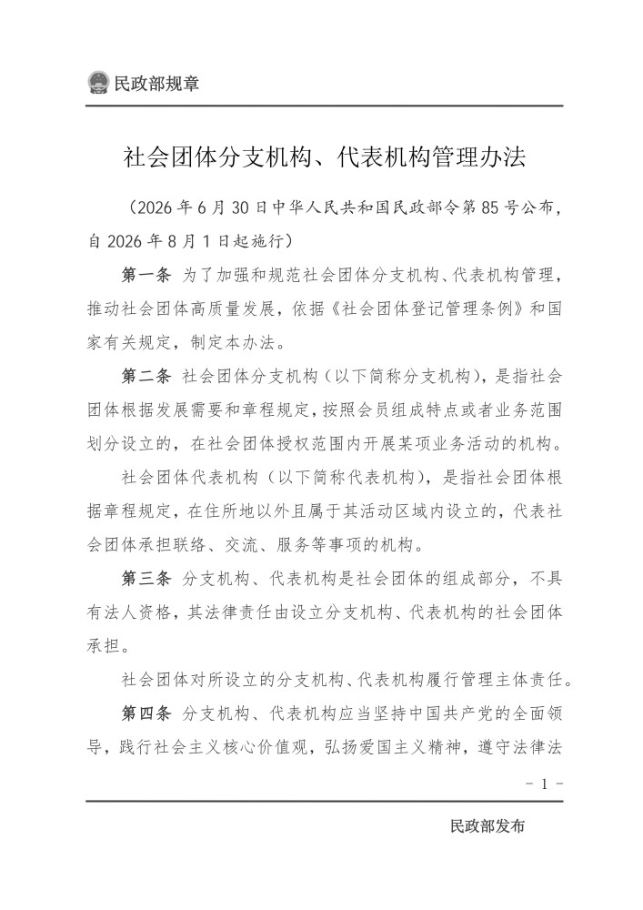 民政部令第85号_01.jpg