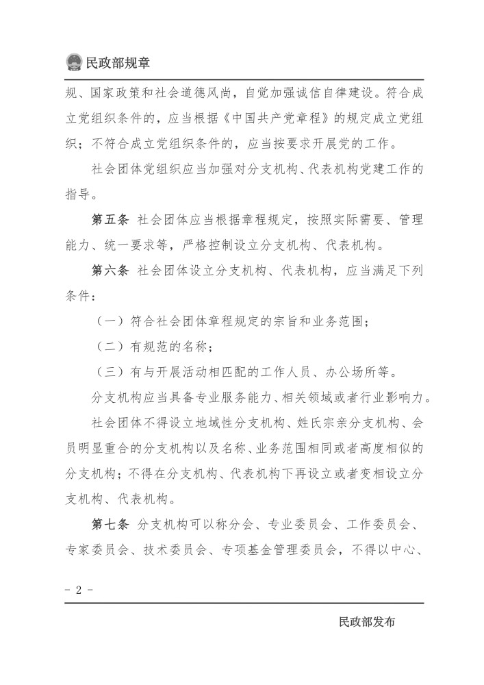 民政部令第85号_02.jpg